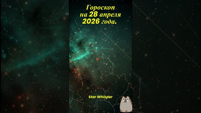 Гороскоп на 28 апреля 2026 года для всех знаков зодиака: Астрологический прогноз.