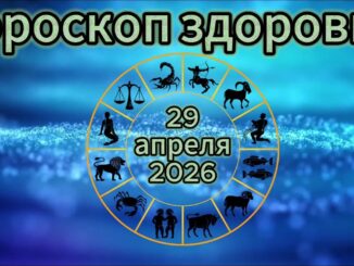 Гороскоп на 29 апреля 2026 года для всех знаков зодиака
