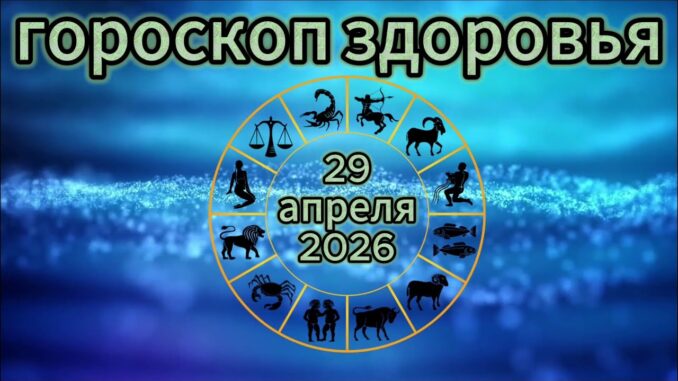 Гороскоп на 29 апреля 2026 года для всех знаков зодиака