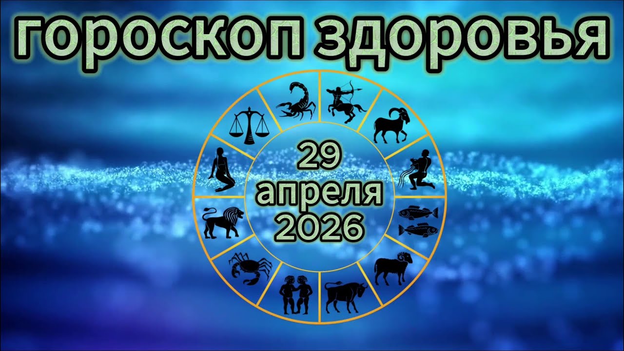 Гороскоп на 29 апреля 2026 года для всех знаков зодиака