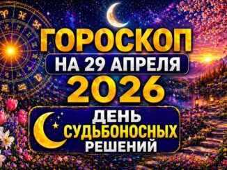 Гороскоп на 29 апреля 2026 Прекрасный День судьбоносных решений