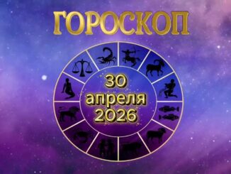 Гороскоп на 30 апреля 2026 года для всех знаков зодиака