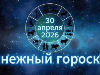 Гороскоп на 30 апреля 2026 года на сегодня