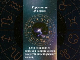 Гороскоп на сегодня 28 апреля 2026 года. Для всех знаков зодиака