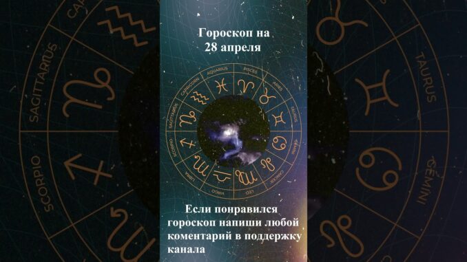 Гороскоп на сегодня 28 апреля 2026 года. Для всех знаков зодиака