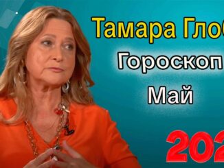 Гороскоп от ТАМАРЫ ГЛОБА на МАЙ 2026 года для всех знаков