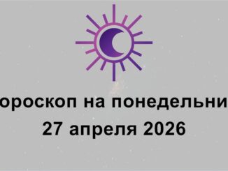 Гороскоп вторник 28 Aпреля 2026 все знаки зодиака