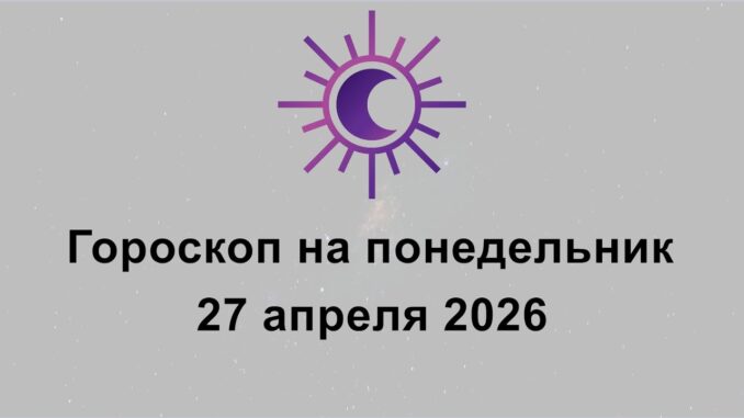 Гороскоп вторник 28 Aпреля 2026 все знаки зодиака