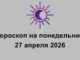 Гороскоп вторник 28 Aпреля 2026 все знаки зодиака