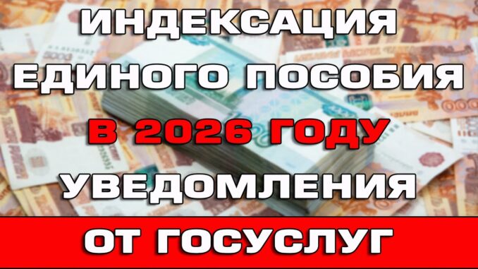 Индексация Единого пособия 2026 Новости от Госуслуг