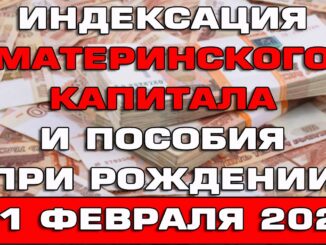 Индексация материнского капитала и пособия при рождении ребенка с 1 мая 2026