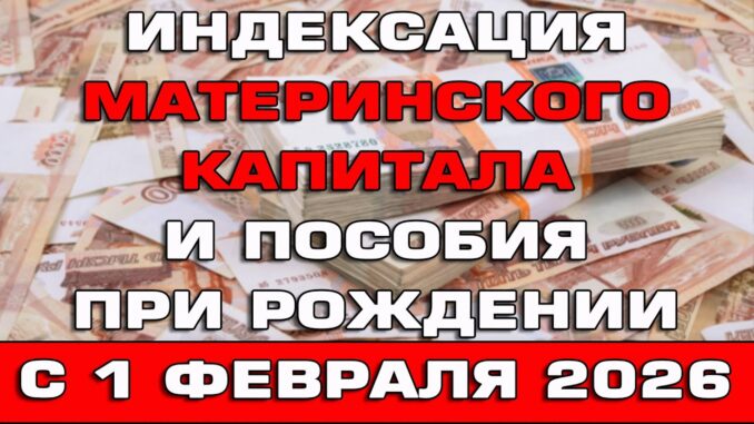 Индексация материнского капитала и пособия при рождении ребенка с 1 мая 2026