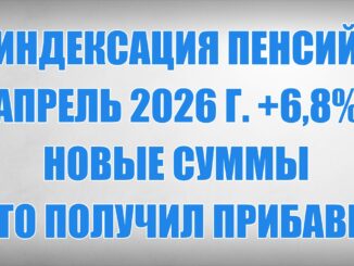 Индексация Пенсий Май 2026 г 6,8% — новые суммы и кто получил прибавку