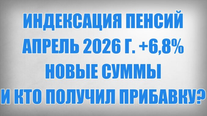 Индексация Пенсий Май 2026 г 6,8% — новые суммы и кто получил прибавку