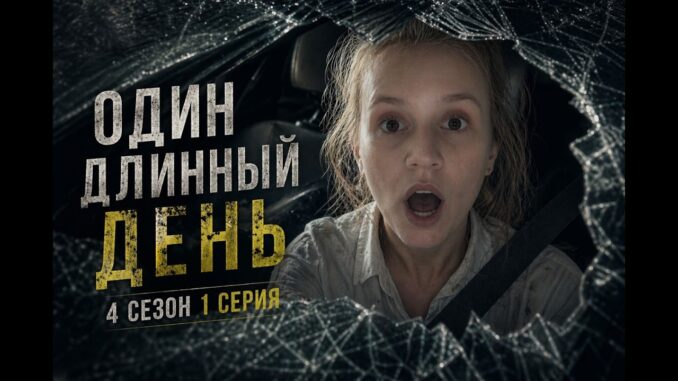 Извне 4 сезон 3 серия / Где смотреть в русской озвучке