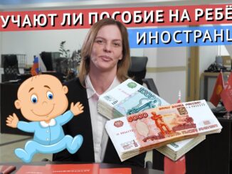 Как Иностранцу получить полное ПОСОБИЕ НА РЕБЁНКА в России?