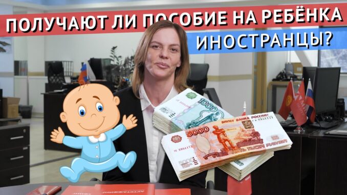 Как Иностранцу получить полное ПОСОБИЕ НА РЕБЁНКА в России?