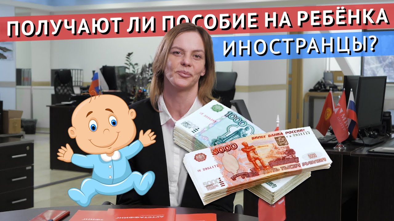 Как Иностранцу получить полное ПОСОБИЕ НА РЕБЁНКА в России?