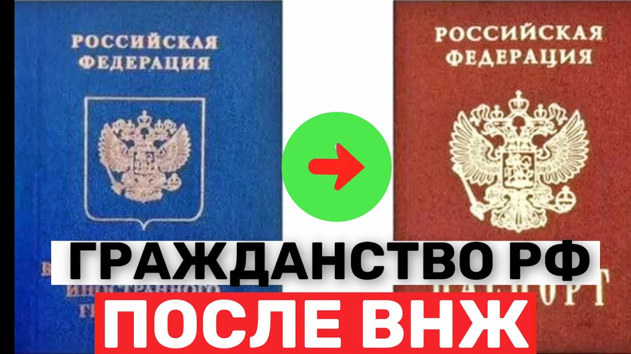 Как получить гражданства РФ после ВНЖ Подробная Инструция