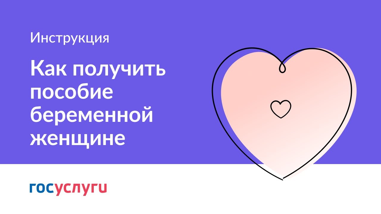 Как получить пособие беременной женщине через госуслуги