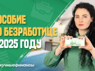Как получить пособие по безработице в 2026 году в России?
