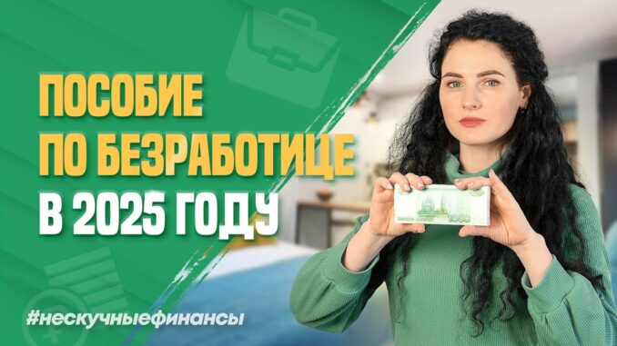 Как получить пособие по безработице в 2026 году в России?