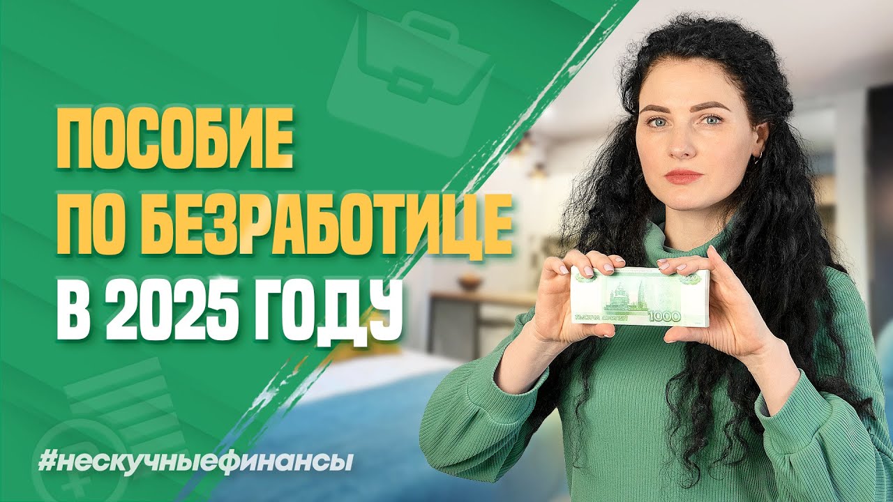 Как получить пособие по безработице в 2026 году в России?