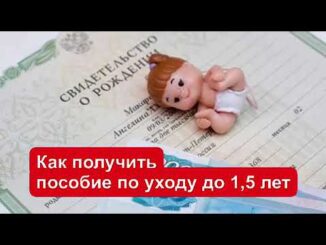 Как получить пособие по уходу за ребенком до 1,5 лет в 2026 году?