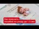 Как получить пособие по уходу за ребенком до 1,5 лет в 2026 году?