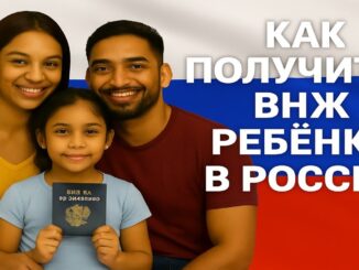 Как получить ВНЖ ребенку в России пошаговая инструкция для родителей