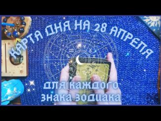 КАРТА ДНЯ Таро прогноз на 28 АПРЕЛЯ 2026 для КАЖДОГО ЗНАКА ЗОДИАКА СОВЕТ от КАРТ на день