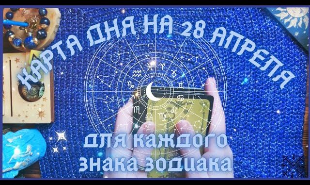 КАРТА ДНЯ Таро прогноз на 28 АПРЕЛЯ 2026 для КАЖДОГО ЗНАКА ЗОДИАКА СОВЕТ от КАРТ на день