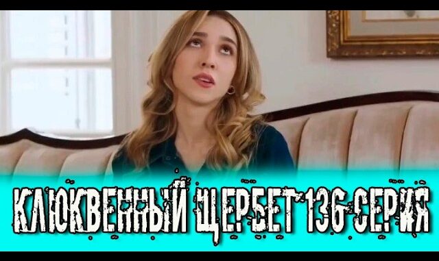 Клюквенный щербет 136 серия уже доступна на русском языке