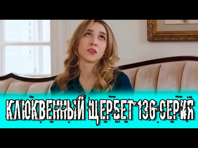 Клюквенный щербет 136 серия уже доступна на русском языке
