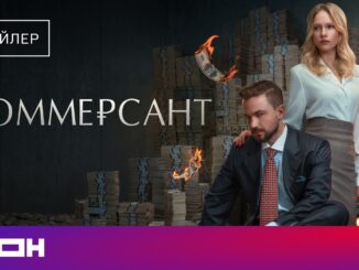 Коммерсант Фильм от КИОН 2026