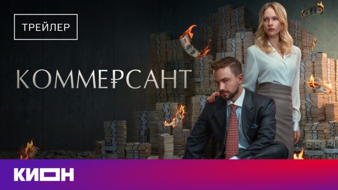 Коммерсант Фильм от КИОН 2026