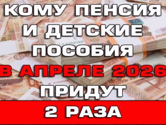 Кому пенсия и детские пособия в мае 2026 придут 2 раза