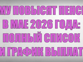 Кому Повысят Пенсию в Мае 2026 года полный Список и График выплат в России 2026