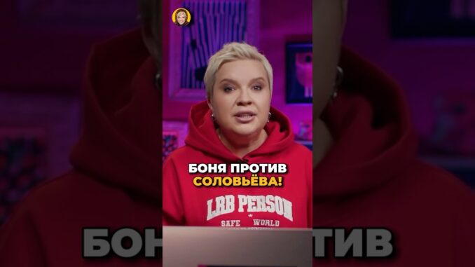 Конфликт Бони и Соловёва! Причины и решения