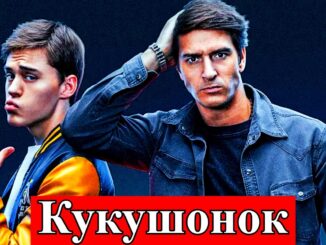 Кукушонок 2 Серия Все серии