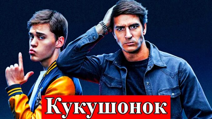 Кукушонок 2 Серия Все серии