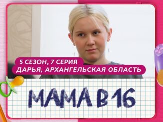 МАМА В 16 от 29 апреля 2026