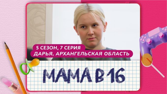МАМА В 16 от 29 апреля 2026