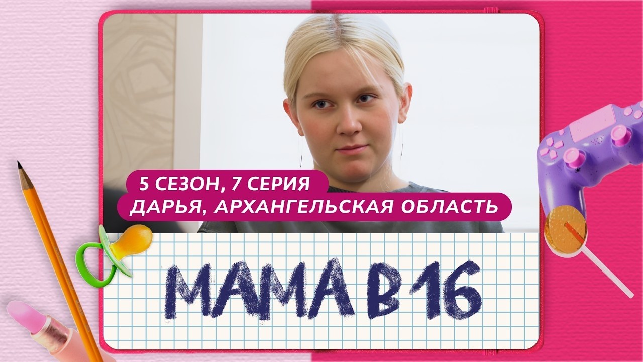 МАМА В 16 от 29 апреля 2026
