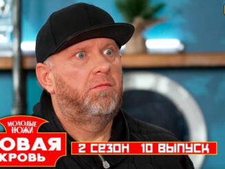 Молодые ножи. Новая кровь 29 апреля 2026 Пятница