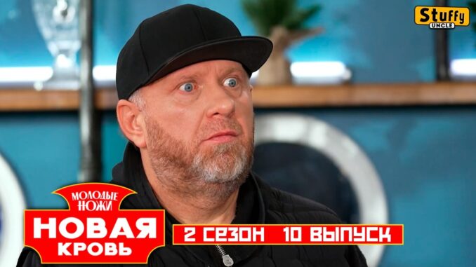 Молодые ножи. Новая кровь 29 апреля 2026 Пятница