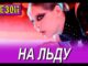 На льду (2026 ОККО) все серии