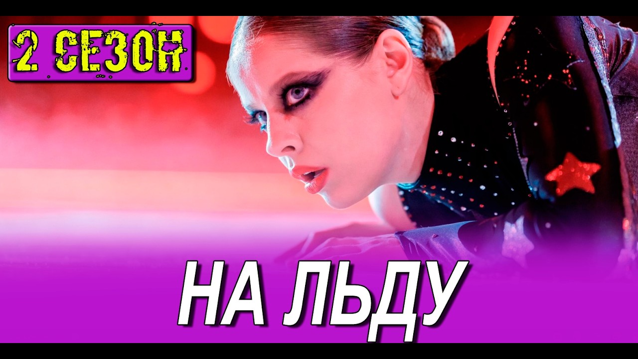 На льду (2026 ОККО) все серии