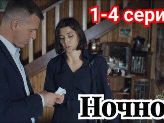 Ночной 1 2 3 4 серия / Премьера 27 апреля 2026 НТВ