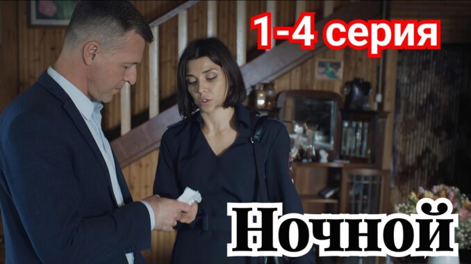 Ночной 1 2 3 4 серия / Премьера 27 апреля 2026 НТВ